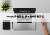 iosapp开发流程（ios游戏开发流程）