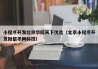 小程序开发北京华网天下优选（北京小程序开发微信华网科技）