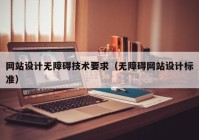 网站设计无障碍技术要求（无障碍网站设计标准）