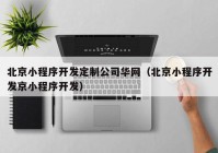 北京小程序开发定制公司华网（北京小程序开发京小程序开发）