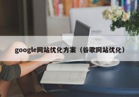 google网站优化方案（谷歌网站优化）