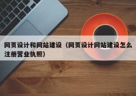 网页设计和网站建设（网页设计网站建设怎么注册营业执照）