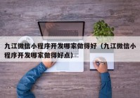 九江微信小程序开发哪家做得好（九江微信小程序开发哪家做得好点）