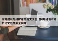 网站建设与维护论文范文大全（网站建设与维护论文范文大全图片）