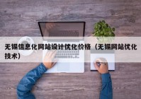 无锡信息化网站设计优化价格（无锡网站优化技术）