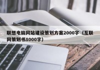 联想电脑网站建设策划方案2000字（互联网策划书8000字）