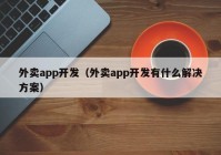 外卖app开发（外卖app开发有什么解决方案）