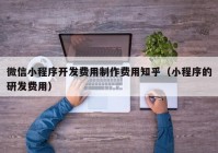 微信小程序开发费用制作费用知乎（小程序的研发费用）