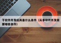 干软件开发应具备什么条件（从事软件开发需要哪些条件）