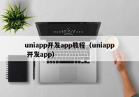 uniapp开发app教程（uniapp 开发app）