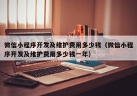 微信小程序开发及维护费用多少钱（微信小程序开发及维护费用多少钱一年）