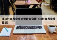 涉软件开发企业需要什么资质（软件开发资质要求）