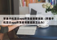 苹果手机显示app开发者需要更新（苹果手机显示app开发者需要更新怎么办）